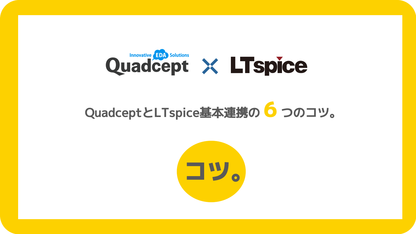 Quadcept Ltspice 基本連携のコツ Quadcept Blog