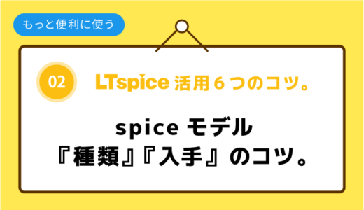 02：spiceモデル『種類』『入手』のコツ。