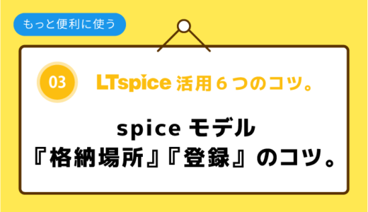 03：spiceモデル『格納場所』『登録』のコツ。