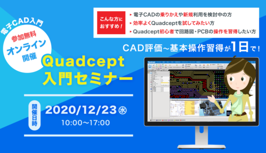 【12/23開催】CAD評価〜基本操作習得が1日で！Quadcept入門セミナー