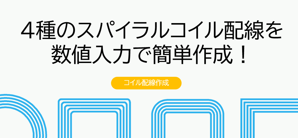 4種のコイル形状の配線を数値入力で簡単作成 Quadcept Blog