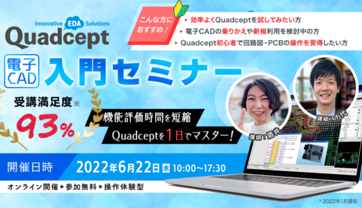 【6/22開催】CAD評価〜基本操作習得が1日で！Quadcept入門セミナー