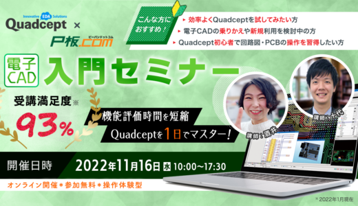 【11/16開催 】電子CAD評価から基本操作を1日で習得！Quadcept入門セミナー × P板.com