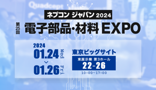 ［東京］第25回 ネプコン ジャパン - 電子部品・材料EXPO 出展のお知らせ