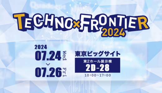TECHNO-FRONTIER 2024 出展のお知らせ