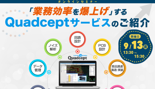 【9/13開催】「業務効率を爆上げ」するQuadceptサービスのご紹介