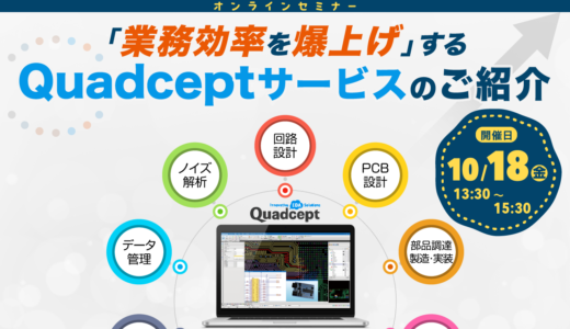 【10/18開催】「業務効率を爆上げ」するQuadceptサービスのご紹介