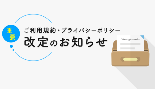 ご利用規約改訂のお知らせ