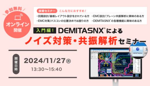 【11/27開催】入門編！DEMITASNX®によるノイズ対策・共振解析セミナー