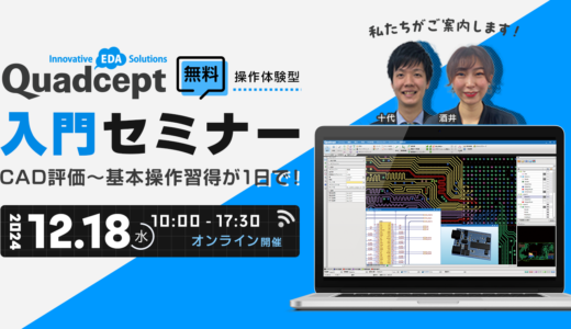 【12/18開催】CAD評価〜基本操作習得が1日で！Quadcept入門セミナー