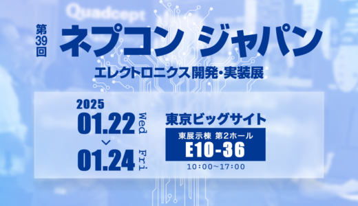 ［東京］インターネプコン ジャパン | エレクトロニクス製造・実装展 出展のお知らせ