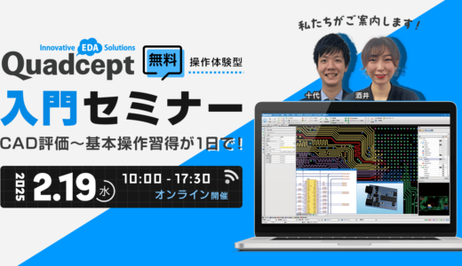【2/19開催】CAD評価〜基本操作習得が1日で！Quadcept入門セミナー