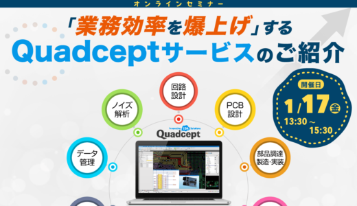 【1/17開催】「業務効率を爆上げ」するQuadceptサービスのご紹介