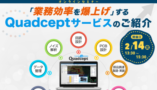 【2/14開催】「業務効率を爆上げ」するQuadceptサービスのご紹介