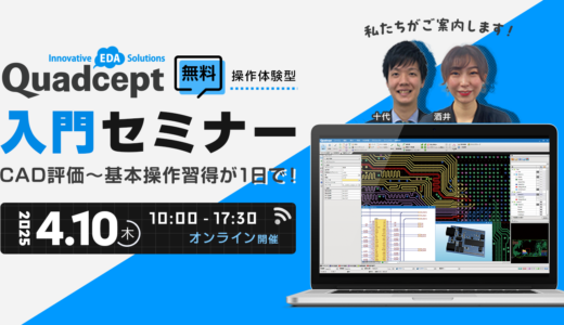 【4/10開催】CAD評価〜基本操作習得が1日で！Quadcept入門セミナー