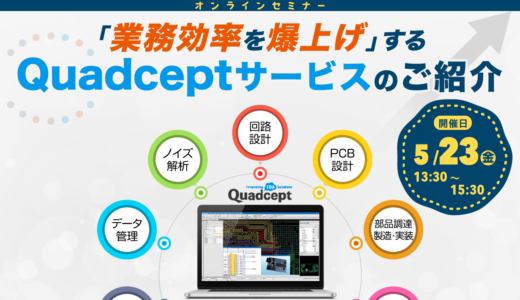 【5/23開催】「業務効率を爆上げ」するQuadceptサービスのご紹介